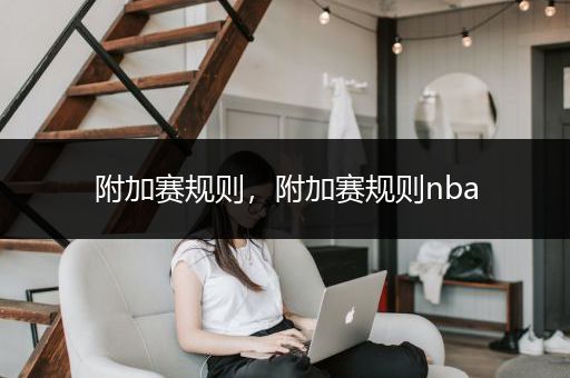 附加赛规则，附加赛规则nba